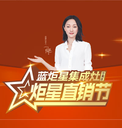 比復(fù)聯(lián)4更勁爆，“炬星直銷節(jié)”華南區(qū)啟動(dòng)會(huì)完美落幕!