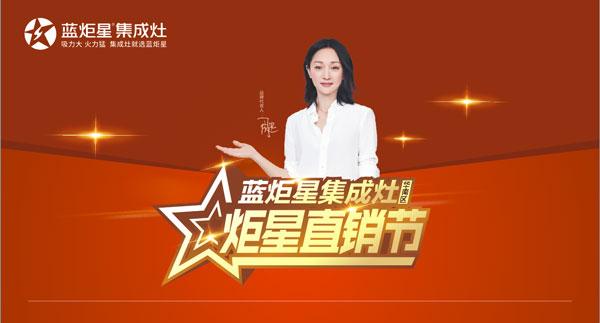 比復聯(lián)4更勁爆，“炬星直銷節(jié)”華南區(qū)啟動會完美落幕!