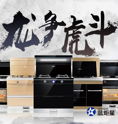 集成灶優(yōu)缺點，藍(lán)炬星集成灶“龍爭虎斗”活動在河南，優(yōu)惠空前!