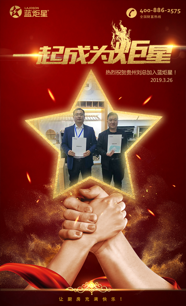 喜報，再下一城！恭喜貴州劉總成功加入藍(lán)炬星！