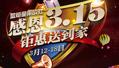 全國3.15消費(fèi)者鑒證活動正式展開 藍(lán)炬星為您保駕護(hù)航 ！