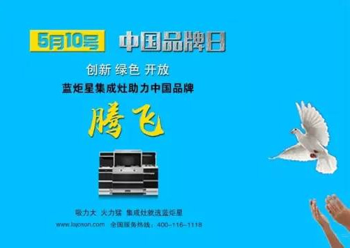 藍炬星集成灶助力中國品牌