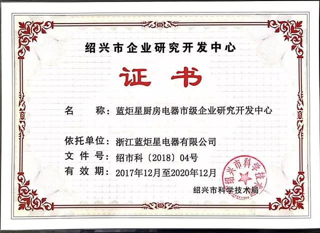 藍(lán)炬星研究開(kāi)發(fā)證書(shū)
