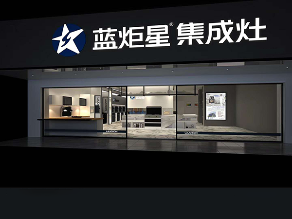 藍(lán)炬星集成灶