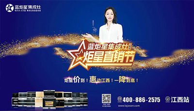 藍炬星集成灶：“炬星直銷節(jié)”江西站啟動大會正式召開，惠炬全省