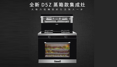 藍(lán)炬星D5Z蒸作領(lǐng)鮮，為更好的品質(zhì)生活