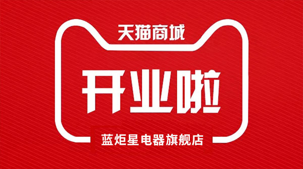 藍炬星電器天貓旗艦店開業(yè)了