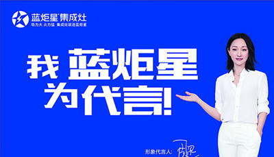 十大集成灶品牌排行榜，藍(lán)炬星集成灶高居榜首