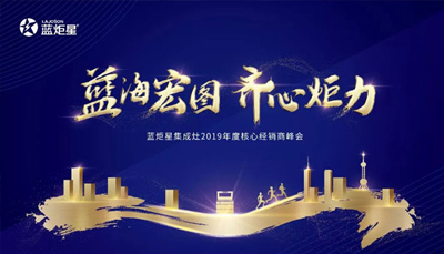 倒計時3天！藍炬星集成灶2019年度核心經(jīng)銷商峰會精彩來襲
