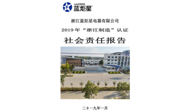 藍(lán)炬星社會(huì)責(zé)任報(bào)告