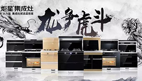 集成灶10大品牌，藍(lán)炬星龍爭虎斗河南區(qū)完滿結(jié)束，業(yè)績喜人