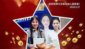 喜報，再下一城！恭喜江蘇彭總成功加入藍(lán)炬星！