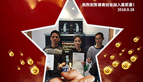 喜報，再下一城！恭喜湖南田總成功加入藍(lán)炬星！