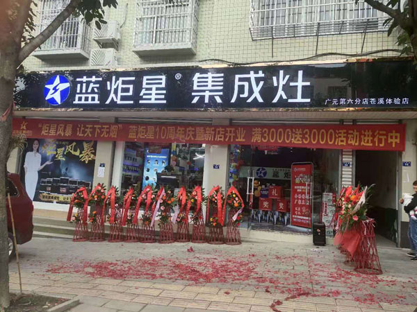 藍炬星蒼溪店開業(yè)