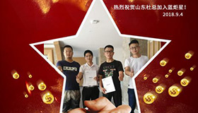 喜報，再下一城！恭喜山東杜成功加入藍(lán)炬星！