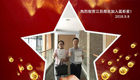 喜報，再下一城！恭喜江蘇周總成功加入藍(lán)炬星！