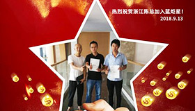 喜報，再下一城！恭喜浙江陳總成功加入藍(lán)炬星！