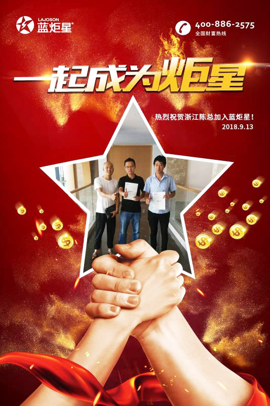 喜報，再下一城!恭喜浙江陳總成功加入藍(lán)炬星!