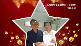 喜報，再下一城！恭喜安徽周總成功加入藍(lán)炬星！