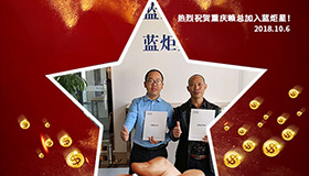 喜報(bào)，再下一城！恭喜重慶賴總成功加入藍(lán)炬星！