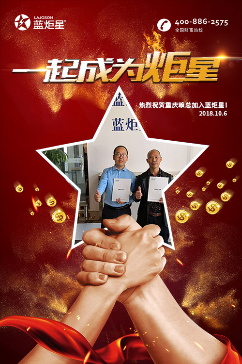 喜報(bào)，再下一城!恭喜重慶賴總成功加入藍(lán)炬星!