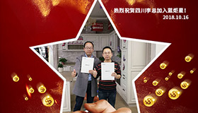 喜報(bào)，再下一城！恭喜四川李總成功加入藍(lán)炬星！