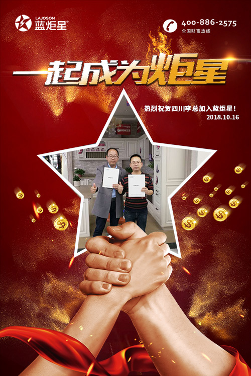 喜報(bào)，再下一城!恭喜四川李總成功加入藍(lán)炬星!