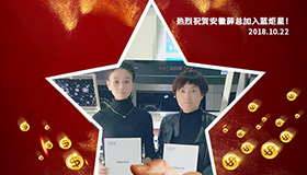 喜報(bào)，再下一城！恭喜安徽薛總成功加入藍(lán)炬星！
