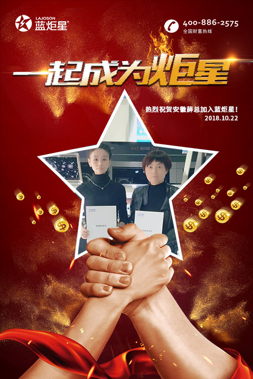 喜報，再下一城!恭喜安徽薛總成功加入藍炬星!