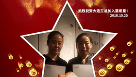 喜報(bào)，再下一城！恭喜大連王總成功加入藍(lán)炬星！