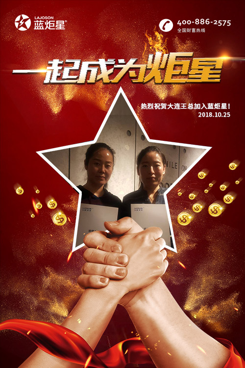 喜報，再下一城!恭喜大連王總成功加入藍炬星!