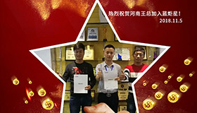 喜報(bào)，再下一城！恭喜河南王總?cè)慰偝晒尤胨{(lán)炬星！