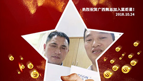 喜報(bào)，再下一城！恭喜廣西熊總?cè)慰偝晒尤胨{(lán)炬星！