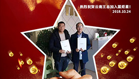 喜報(bào)，再下一城！恭喜云南王總?cè)慰偝晒尤胨{(lán)炬星！