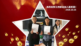 喜報(bào)，再下一城！恭喜江西鄒總成功加入藍(lán)炬星！
