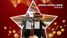 喜報(bào)，再下一城！恭喜山東李總成功加入藍(lán)炬星！