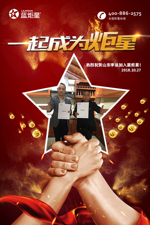 喜報(bào)，再下一城!恭喜山東李總成功加入藍(lán)炬星!