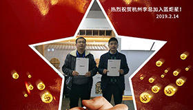 喜報(bào)，再下一城！恭喜杭州李總成功加入藍(lán)炬星！