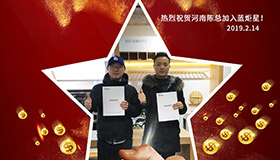 喜報，再下一城！恭喜河南陳總成功加入藍(lán)炬星！