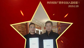 喜報！再下一城！恭喜廣西李總成功加入藍(lán)炬星！
