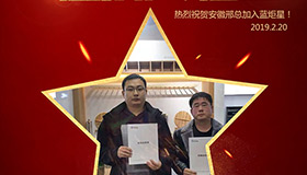 喜報！再下一城！恭喜安徽邢總成功加入藍(lán)炬星！