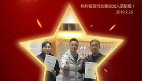 喜報！再下一城！恭喜河北曹總成功加入藍(lán)炬星！