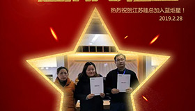 喜報！再下一城！恭喜江蘇眭總成功加入藍(lán)炬星！