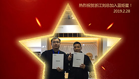 喜報！再下一城！恭喜浙江劉總成功加入藍(lán)炬星！