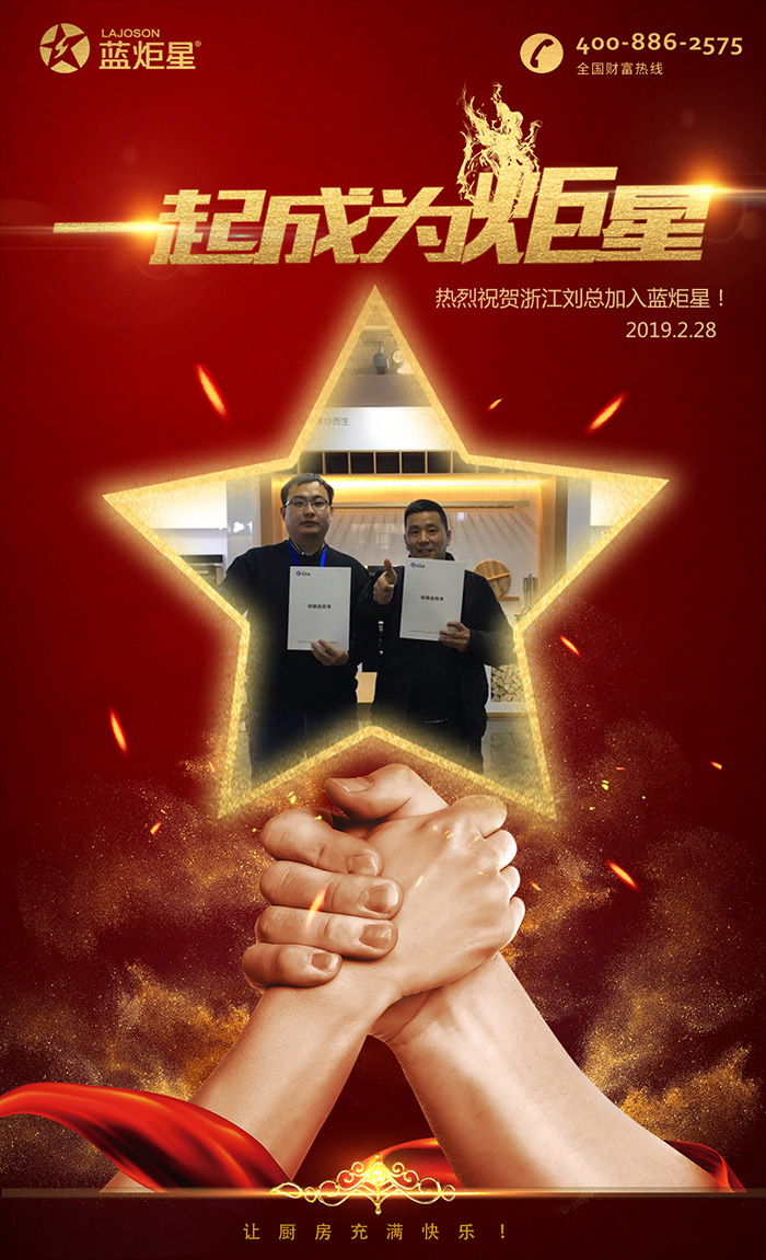 喜報(bào)，再下一城!恭喜浙江劉總成功加入藍(lán)炬星!