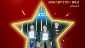 喜報！再下一城！恭喜甘肅李總成功加入藍(lán)炬星！