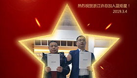 喜報！再下一城！恭喜浙江許總成功加入藍(lán)炬星！