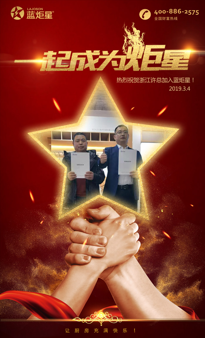 喜報！再下一城！恭喜浙江許總成功加入藍炬星！
