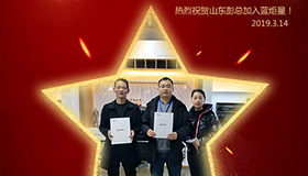 喜報！再下一城！恭喜山東彭總成功加入藍(lán)炬星！