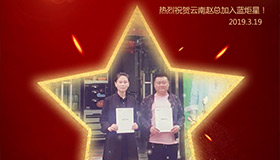喜報！再下一城！恭喜云南趙總成功加入藍(lán)炬星！